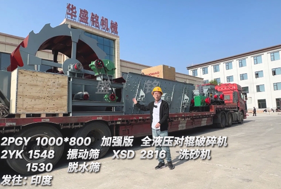 百博_百博（中国）1080对辊+振动筛+洗砂机+脱水筛发往印度
